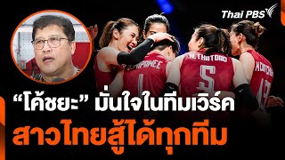 “โค้ชยะ” มั่นใจ ทีมสาวไทยมีทีมเวิร์คสู้ได้ทุกทีมลุ้นไปโอลิมปิกได้ | วันใหม่ไทยพีบีเอส | 18 เม.ย. 67