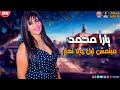 الملكة يارا محمد 2022 جديد اغنية مبنمش ليل ولا نهار 