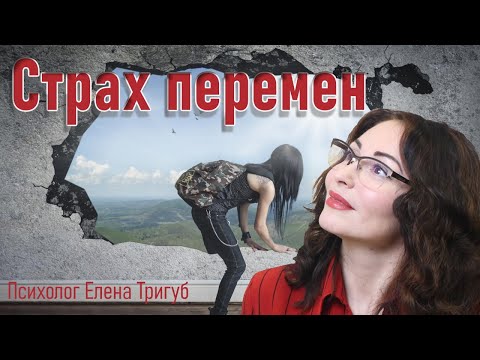 СТРАХ НОВОГО. Боязнь перемен в жизни. Психология личности