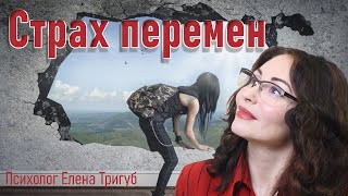 СТРАХ НОВОГО. Боязнь перемен в жизни. Психология личности