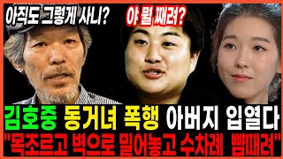 김호중 동거녀 아버지 입열다/“사람 고쳐쓰는거 아니라더니” 알고보면 소름끼친다는 김호중의 정체