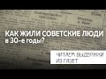 Чем жили советские люди в 30-е годы. Смотрим газеты тех лет