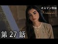 オスマン帝国 - 第 27 話
