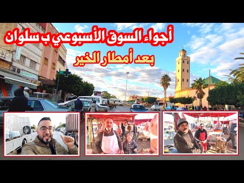 الأجواء ب مدينة سلوان في يوم السوق الأسبوعي بعد أمطار الخير كولشي فرحان
