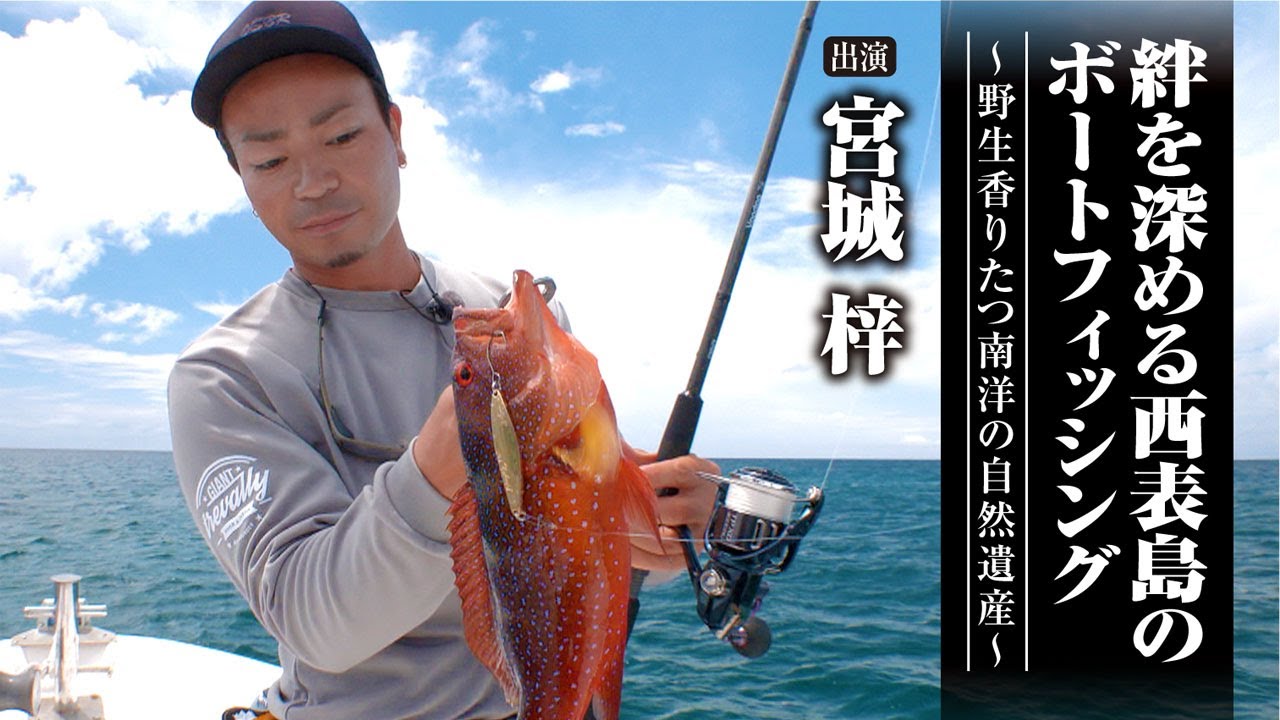 #521 絆を深める西表島のボートフィッシング〜野生香りたつ南洋の自然遺産〜