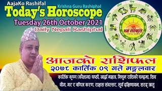 आजको राशिफल | २०७८ कार्तिक ०९ गते मङ्गलवार | OCT 26 2021 | Aaja Ko Rashiphal | Horoscope | Kartik 09