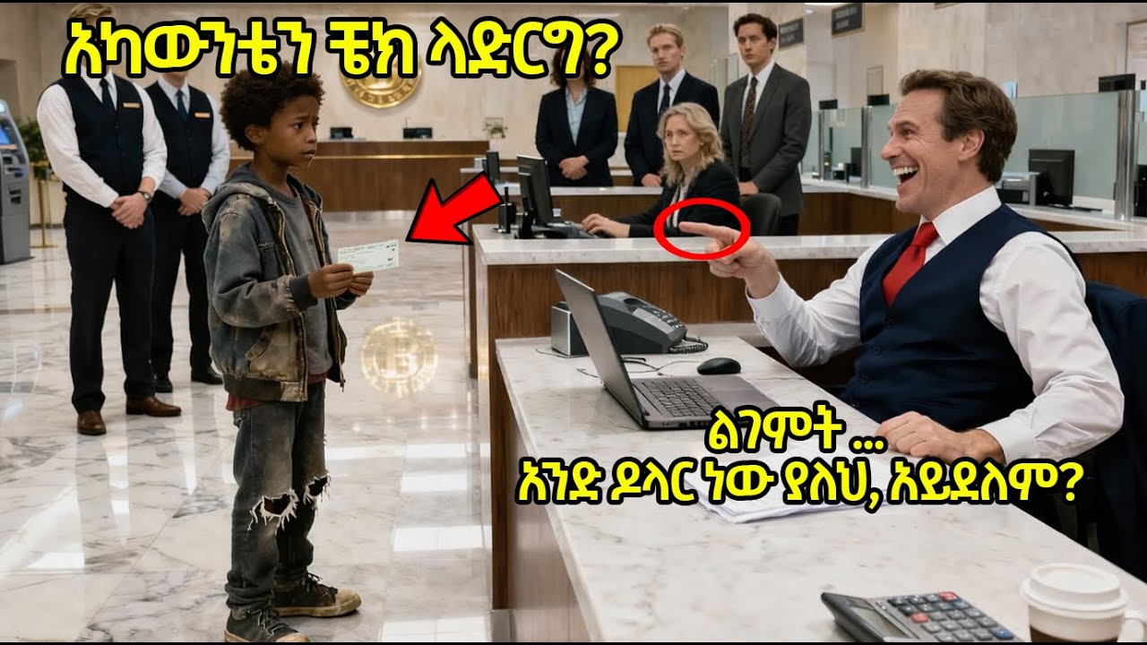 ድሃው ጥቁር ህፃን ልጅ ያረጀ ጫማ አድርጎ የባንክ ሂሳቡን ለማየት ወደ ባንክ ሄደ - ስራ አስኪያጁም ሳቀበት ቀሪ ሂሳቡን እስኪያይ ድረስ
