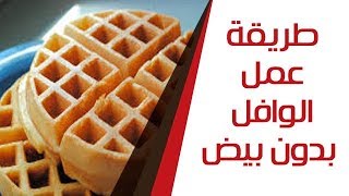 طريقة عمل الوافل بدون بيض