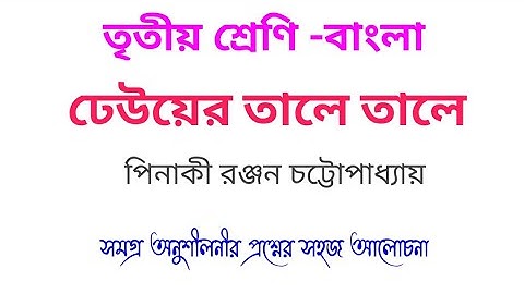 তৃতীয় শ্রেণি বাংলা। ঢেউয়ের তালে তালে।