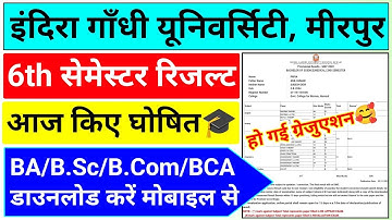 आईजीयू रिजल्ट 2023 घोषित || igu 2nd/4th/6th Semester Result 2023 || igu result 2023 kaise nikale