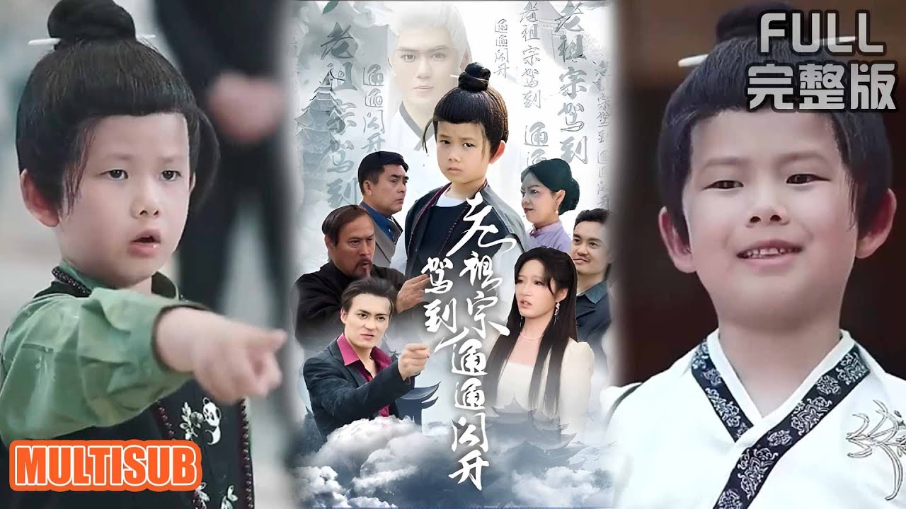 老祖宗下山：團寵奶娃驚豔全球