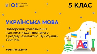 5 клас. Українська мова. Повторення з розділу “Синтаксис. Пунктуація”. Урок № 1 (Тиж.10:СР)