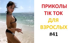 ПРИКОЛЫ В TIK TOK ДЛЯ ВЗРОСЛЫХ | ЧУДАКИ ИЗ TIK TOK | ЛУЧШИЕ ПРИКОЛЫ 2021 | НОВЫЕ ПРИКОЛЫ 2021 #41