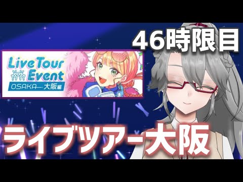 【#学マス 実況Part46】ライブツアー大阪【VTuber/女王ローザ】