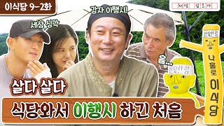 [sub]🥔EP.9-2 손님끼리 이행시 대결!? 지면 감자 다 캐갈게요.. | 나홀로 이식당 풀버전