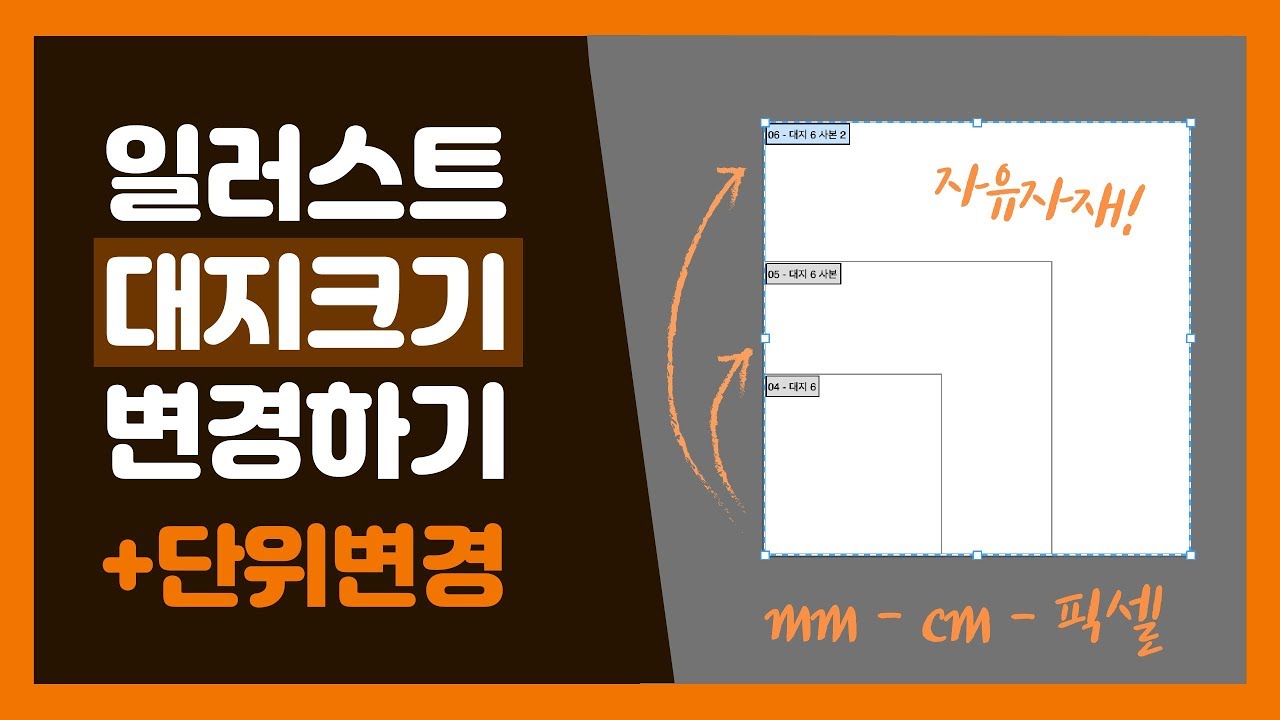일러스트레이터 강좌 - 대지(아트보드) 크기 변경하는 방법 + 단위 변경 !