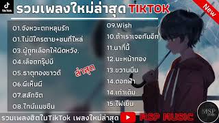 รวมเพลงใหม่ล่าสุดTikTok [ จังหวะตกหลุมรัก + ไม่มีใครตาย เพราะคนอื่นไม่รัก ] เพลงฮิตมาแรงในTikTok