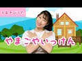 やまごやいっけん【手遊びうた】