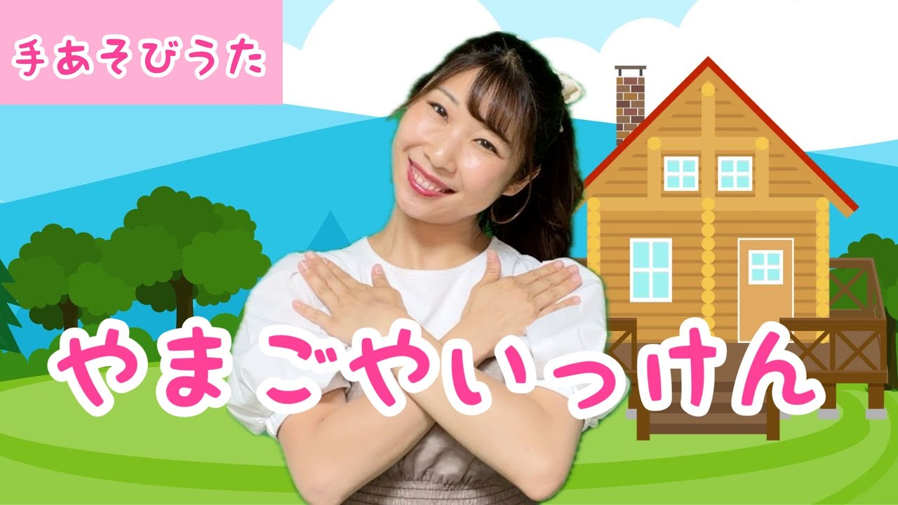 やまごやいっけん【手遊びうた】