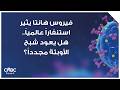 فيروس هانتا يثير استنفارا عالميا هل يعود شبح الأوبئة مجددا 