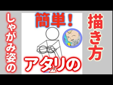 イラスト 簡単 しゃがみ姿の アタリ の描き方 最後に実演あり Youtube