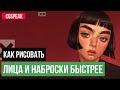 КАК РИСОВАТЬ Лица персонажей и НАБРОСКИ Быстрее и лучше