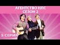 Агентство НЛС - 2. Сериал. Серия 5 из 16. Феникс Кино. Комедия