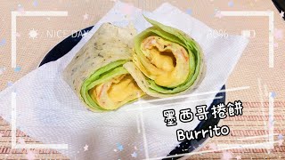 [墨西哥料理系列] 幾樣材料就可以做出又好吃又健康的 墨西哥捲餅 Burritos
