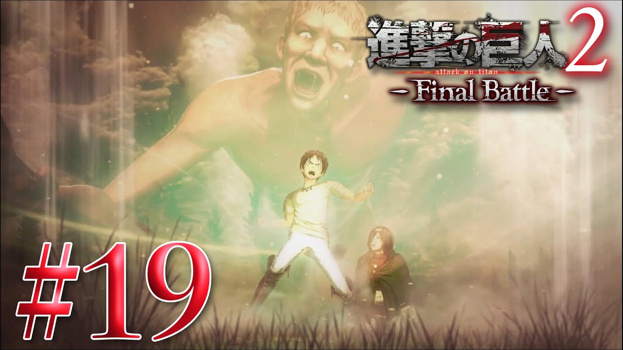 エレン座標発動 Attack On Titan2 進撃の巨人２ Final Battle 19 Youtube