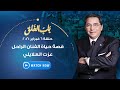 باب الخلق | السبت 6 فبراير2021 - قصة حياة الفنان الراحل عزت العلايلي وأهم محطات حياته الشخصية