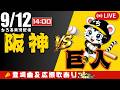 【 公式戦 🔴 LIVE 】 マジック17 阪神タイガース 対 読売ジャイアンツ 実況・同時観戦|初心者・他球団ファン歓迎