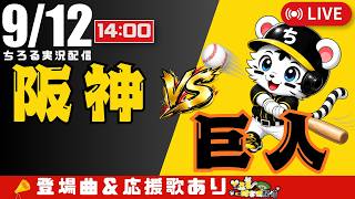 【 公式戦 🔴 LIVE 】 マジック17 阪神タイガース 対 読売ジャイアンツ 実況・同時観戦｜初心者・他球団ファン歓迎