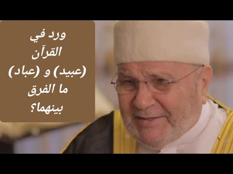 ورد في القرآن عبيد و عباد ما الفرق بينهما د محمد راتب النابلسي