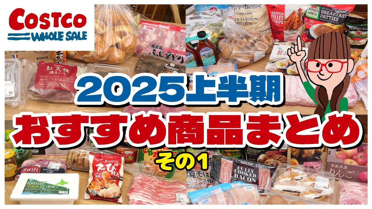 Costco Purchase Summary] A look at the recommended Costco products 