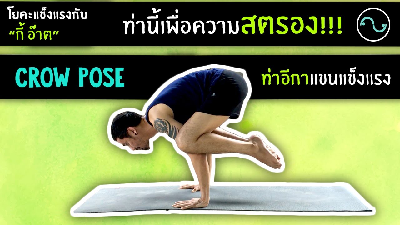 โยคะเบื้องต้น | โยคะแข็งแรง ฝึกบาลานซ์ ท่าอีกา | Yoga For Strength Ep. Crow  Pose #Kiartyoga - Youtube