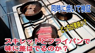 スキレットとフライパンで本当に味が変わるのか検証してみた