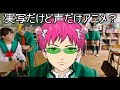 実写版「斉木楠雄のψ難」をアニメ版でアフレコしてみた