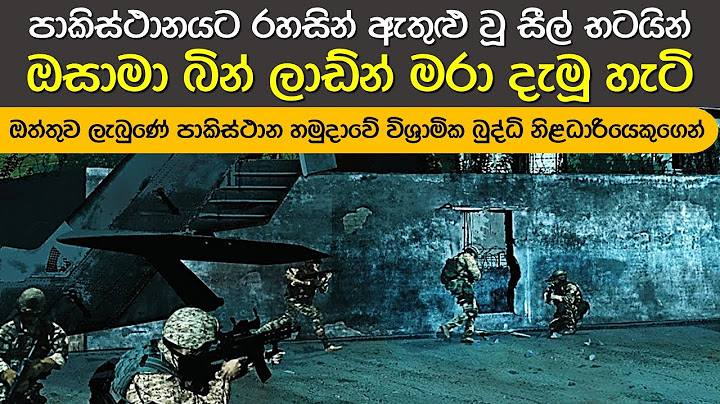 ලොව බිහිසුණුම ත්‍රස්තවාදියා නිහඬ කළ සීල් භටයින්ගේ වික්‍රමය | Operation Neptune Spear | US Navy SEALS