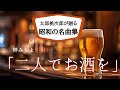 梓みちよ「二人でお酒を」 昭和の名曲を厳選して太郎桃次郎が歌ってみたシリーズ