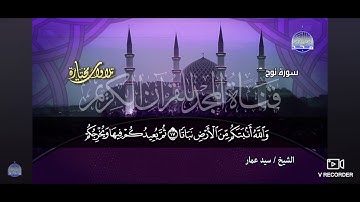القارى الشيخ سيد عمار سورة نوح تلاوات مختارة قناة المجد القرآن الكريم HD 