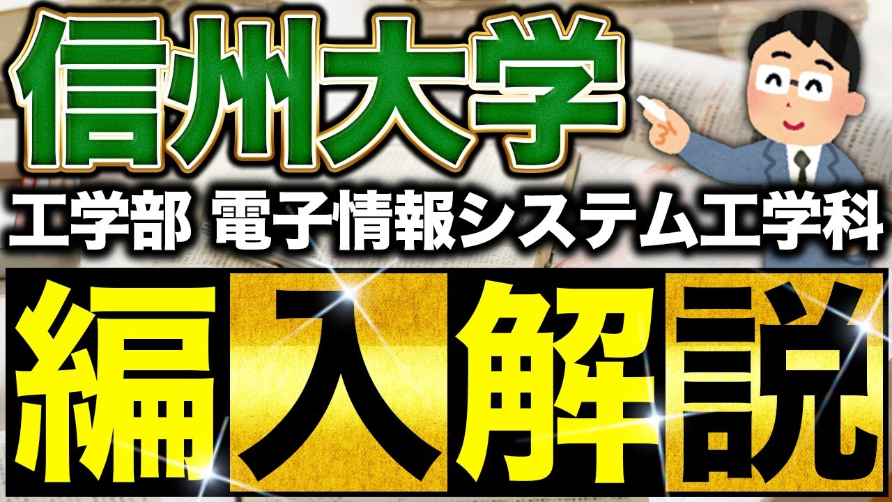 信州大学 工学部 電子情報システム工学科 編入試験を徹底解説！｜口頭