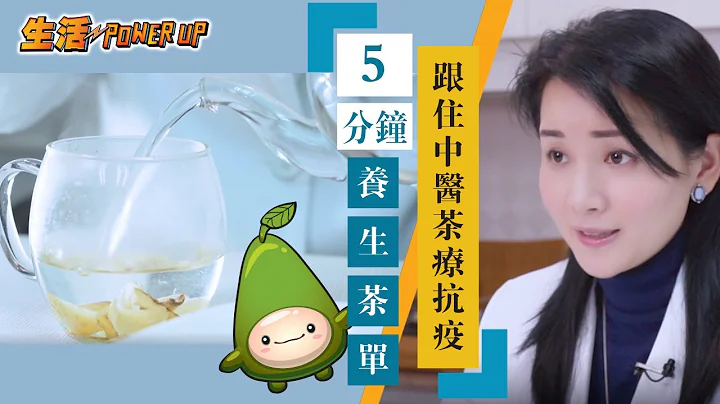 飲茶增強免疫力？ 註冊中醫師楊明霞 5 分鐘養生茶單 │ 教你用茶療抗疫 適合陰虛火旺型體質人士 │ 抗疫你要知 │ 【生活Power UP】 - 天天要聞