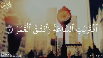 اقتربت الساعة وانشق القمر ( سورة القمر )