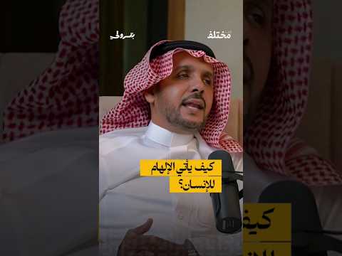 لابد الفكرة تختمر حتى يأتيك الإلهام يمكن أن يأتي الإلهام في أي وقت ومن أي مكان بودكاست بترولي