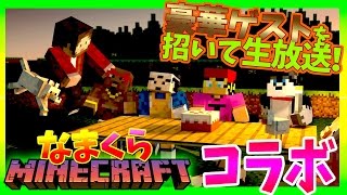 【19時～生放送！】TUTTI＆ぎこちゃんとコラボ！生でなかくら！【マインクラフト】