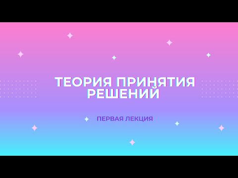 Теория Принятия решений 1лк