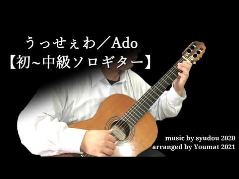 うっせぇわ【TAB解説あり】 Ado