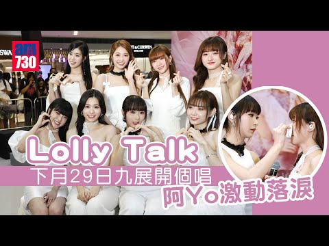Lolly Talk首度獻唱《2人限定故事》 下月29日九展開個唱 阿Yo激動落淚