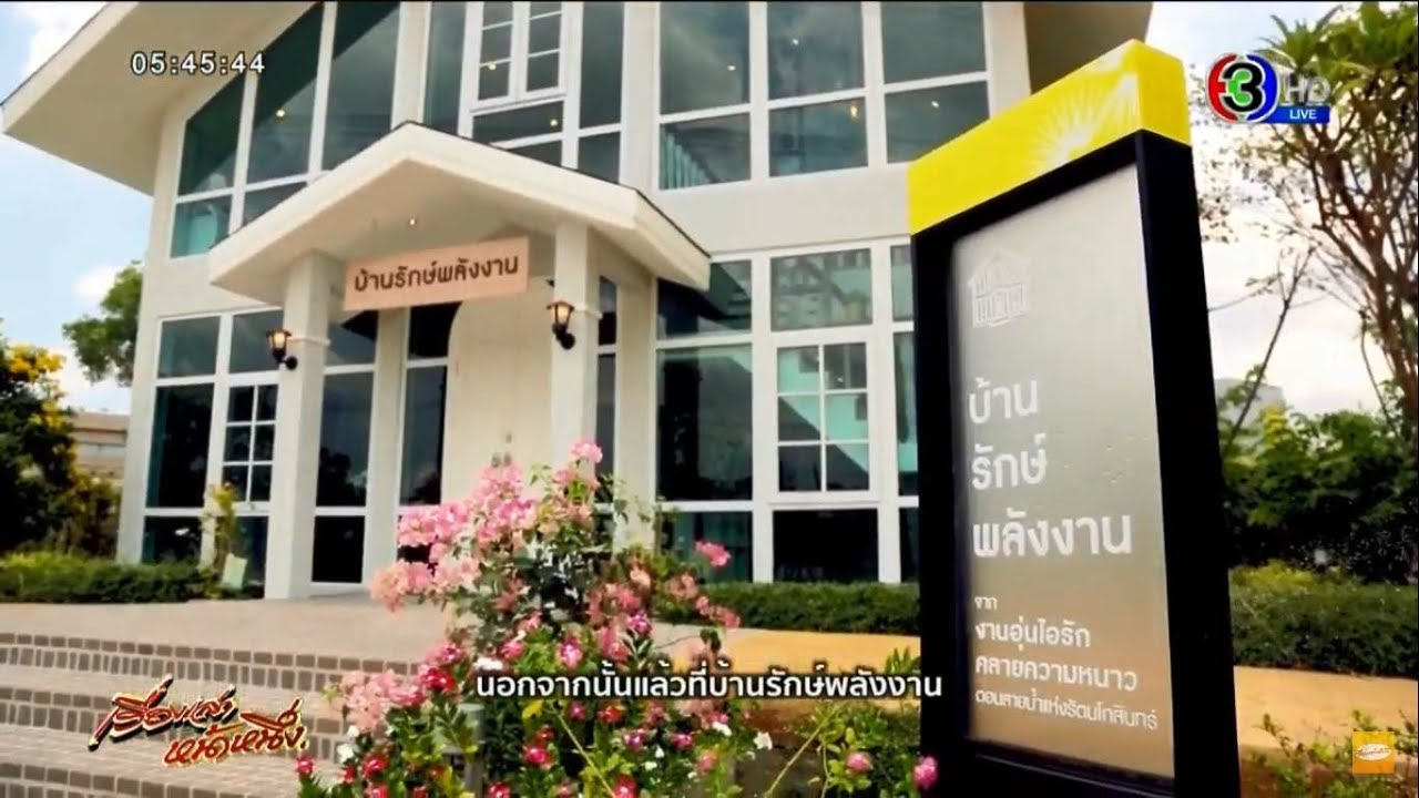 พาชมบ้านประหยัดพลังงานตัวอย่าง ที่ศูนย์การเรียนรู้ กฟผ.