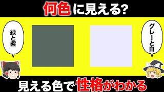 【ゆっくり解説】見えた色でわかる、今の心理状態とあなたの性格《深層心理》